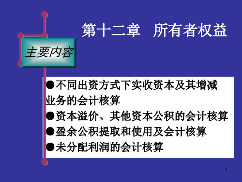 财务会计课件——所有者权益