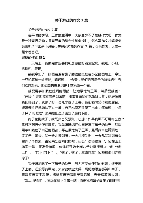 关于游戏的作文7篇