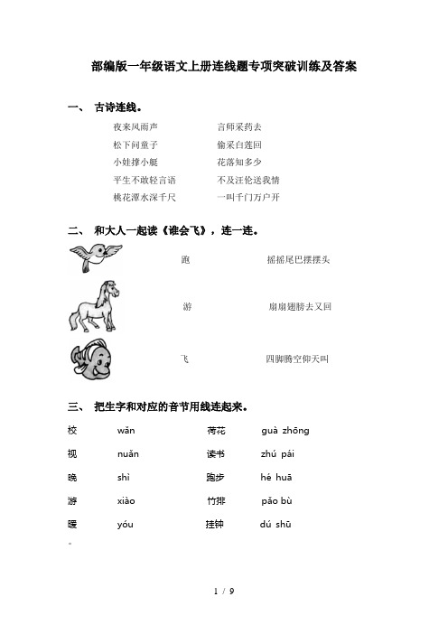 部编版一年级语文上册连线题专项突破训练及答案