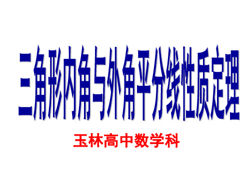 三角形内外角平分线性质定理