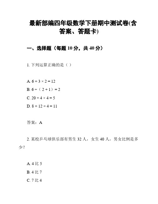 最新部编四年级数学下册期中测试卷(含答案、答题卡)