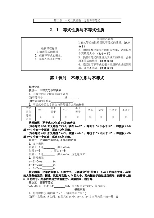 2021-2022学年新教材人教A版必修第一册   2.1.1 不等关系与不等式    学案 