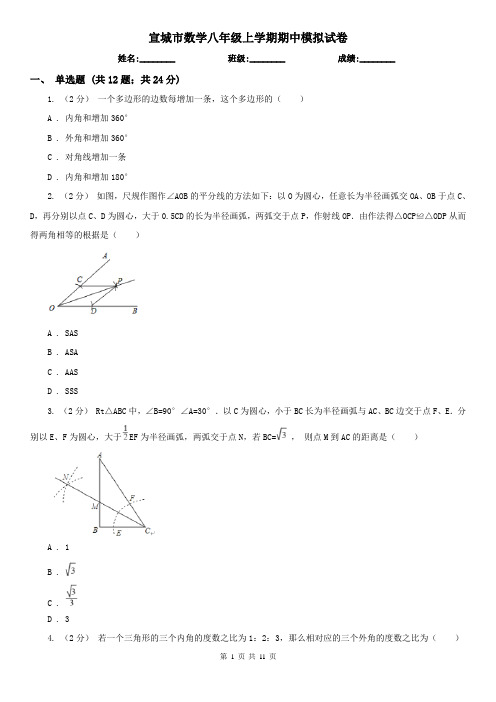 宣城市数学八年级上学期期中模拟试卷