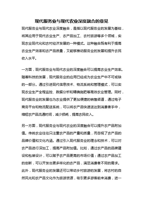 现代服务业与现代农业深度融合的意见