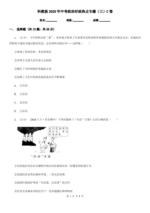 科教版2020年中考政治时政热点专题(三)C卷