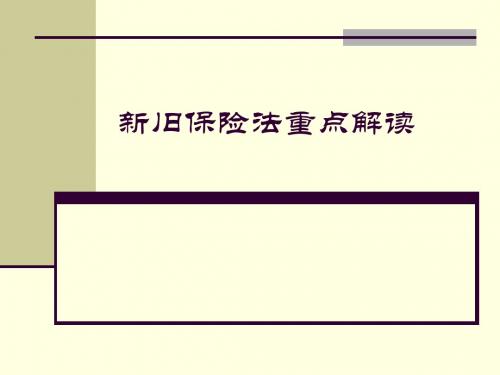 保险-新保险法贯彻实施培训课件