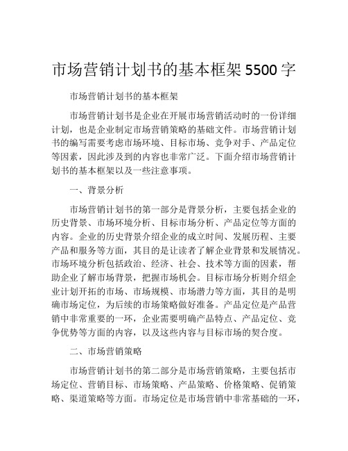 市场营销计划书的基本框架5500字