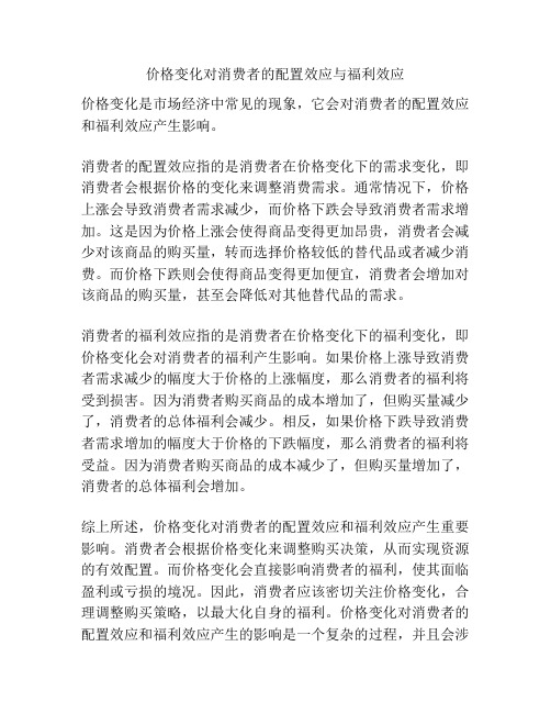 价格变化对消费者的配置效应与福利效应