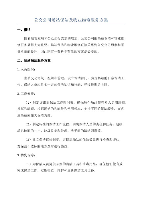 公交公司场站保洁及物业维修服务方案