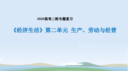 2020届高考政治二轮专题复习  生产、劳动和经营课件(共31张PPT)