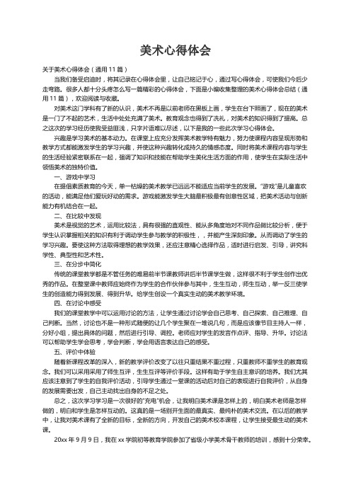 关于美术心得体会（通用11篇）