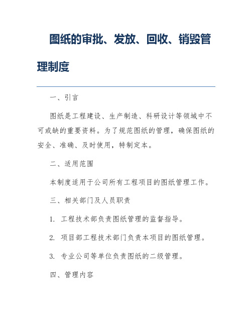 图纸的审批、发放、回收、销毁管理制度