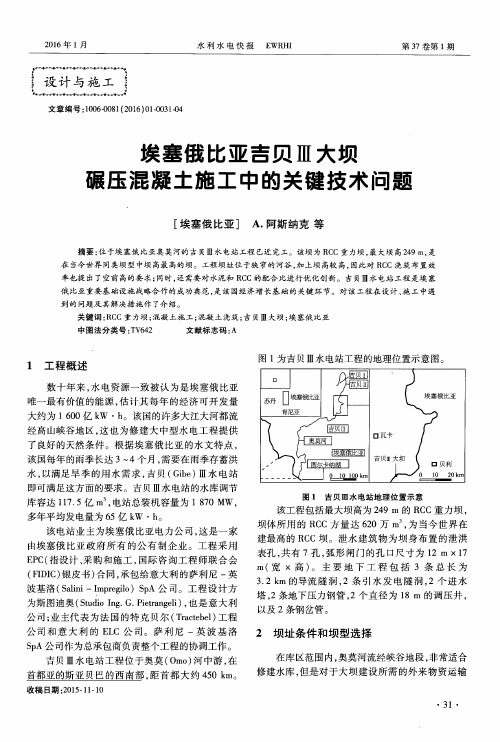 埃塞俄比亚吉贝Ⅲ大坝碾压混凝土施工中的关键技术问题