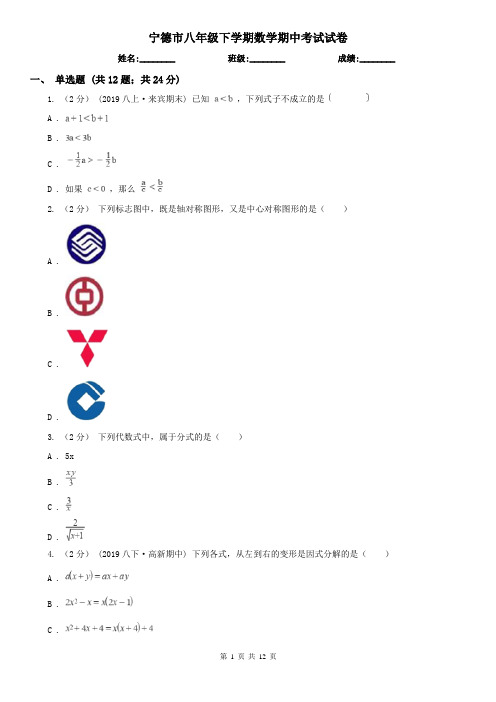 宁德市八年级下学期数学期中考试试卷