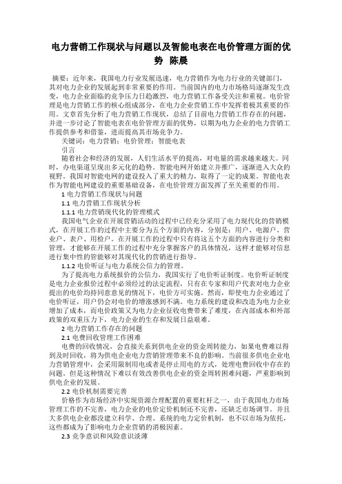 电力营销工作现状与问题以及智能电表在电价管理方面的优势 陈晨
