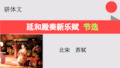 延和殿奏新乐赋节选【北宋】苏轼骈体文