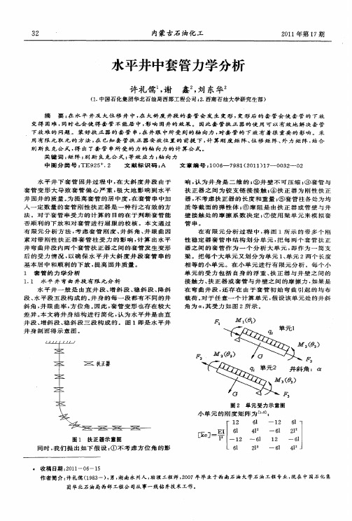 水平井中套管力学分析