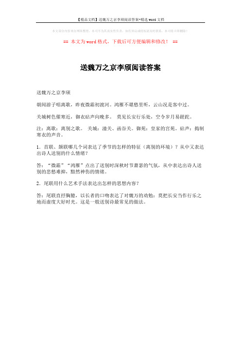 【精品文档】送魏万之京李颀阅读答案-精选word文档 (1页)