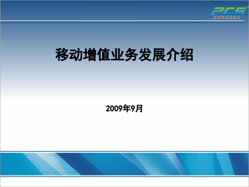 移动增值业务发展介绍(ppt22张)