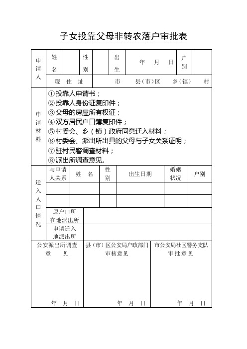 子女投靠父母非转农落户审批表