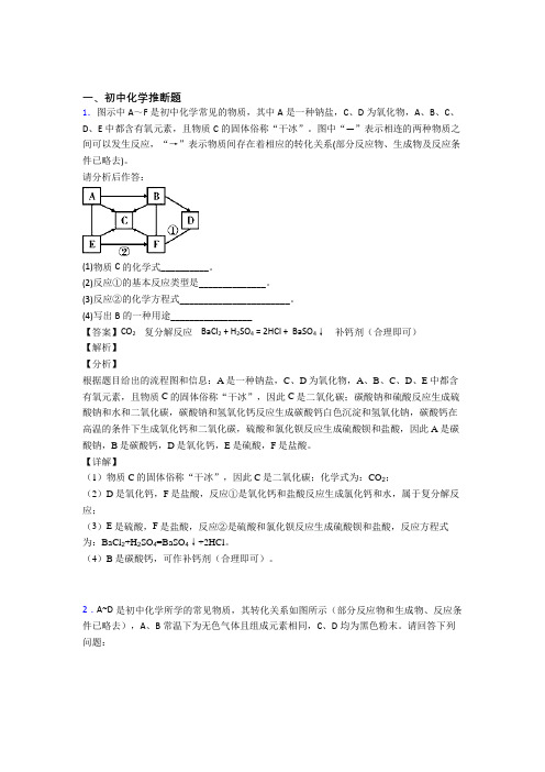 2020-2021精选中考化学易错题专题复习化学推断题附答案