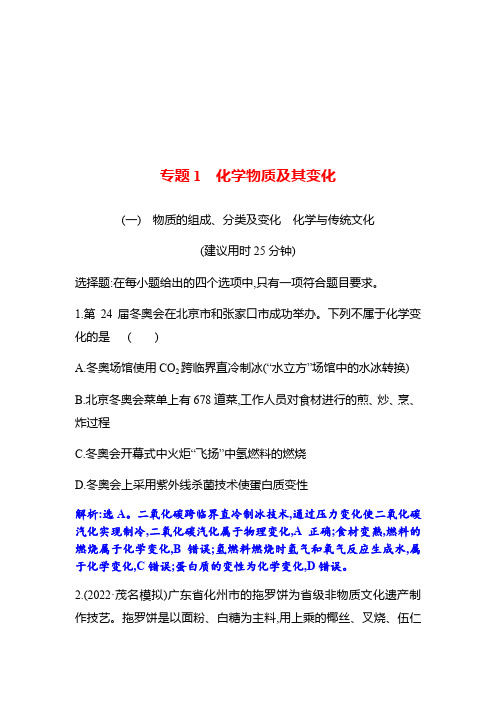 2023 高考化学二轮专题复习 专题1 化学物质及其变化 专项训练(教师版)