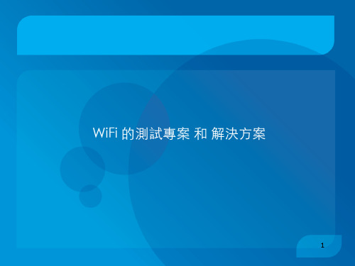 WiFi的测试专案和解决方案