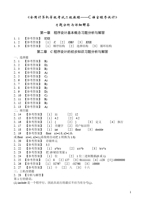 《全国计算机等级考试二级教程——C语言程序设计》课后习题详细答案