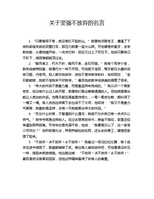 关于坚强不放弃的名言