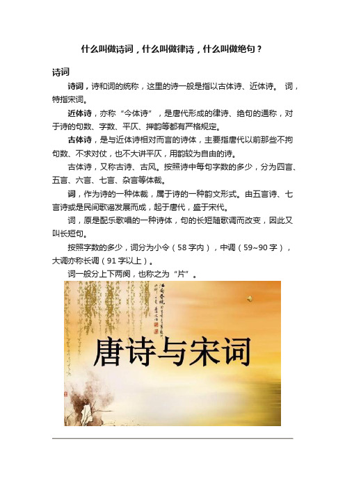 什么叫做诗词，什么叫做律诗，什么叫做绝句？