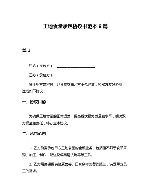 工地食堂承包协议书范本8篇