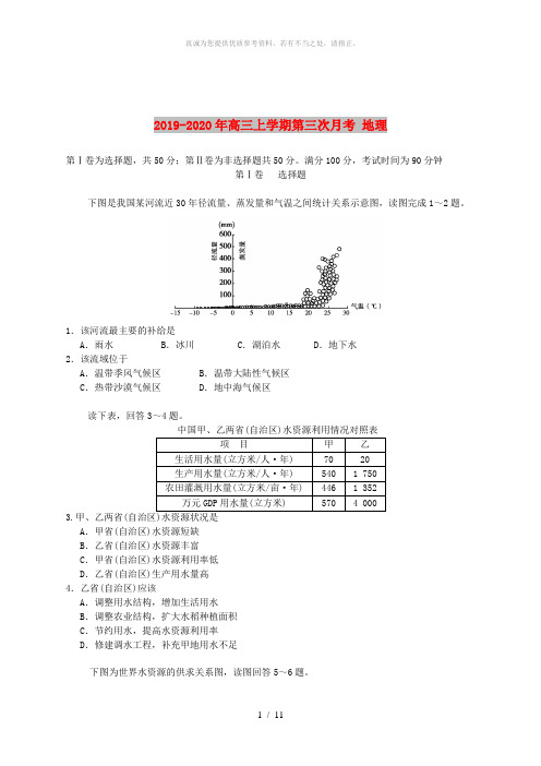 2019-2020年高三上学期第三次月考 地理