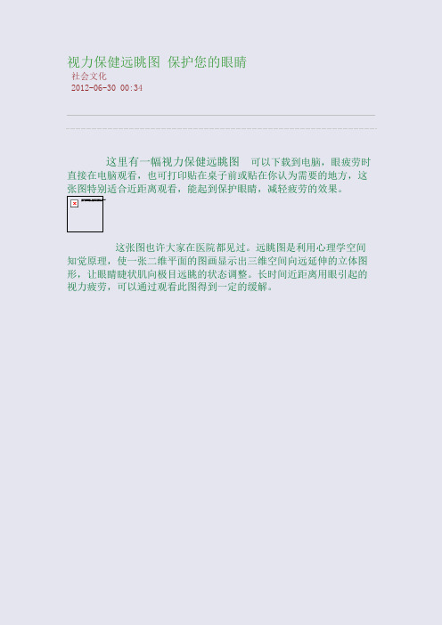 视力保健远眺图 保护您的眼睛