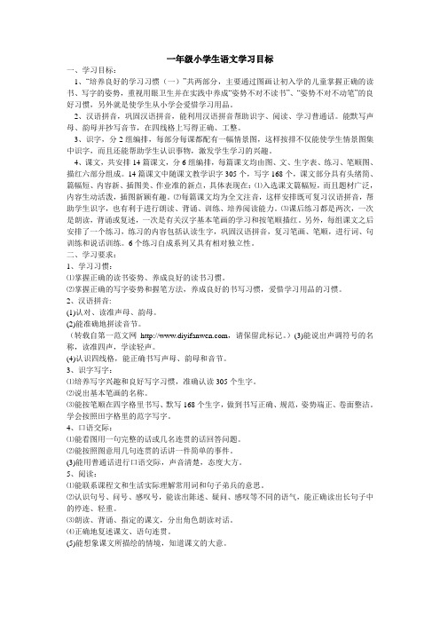 一年级小学生语文学习目标