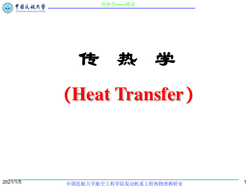 传热学--绪论