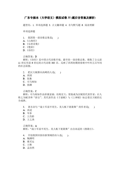 广东专插本(大学语文)模拟试卷35(题后含答案及解析)