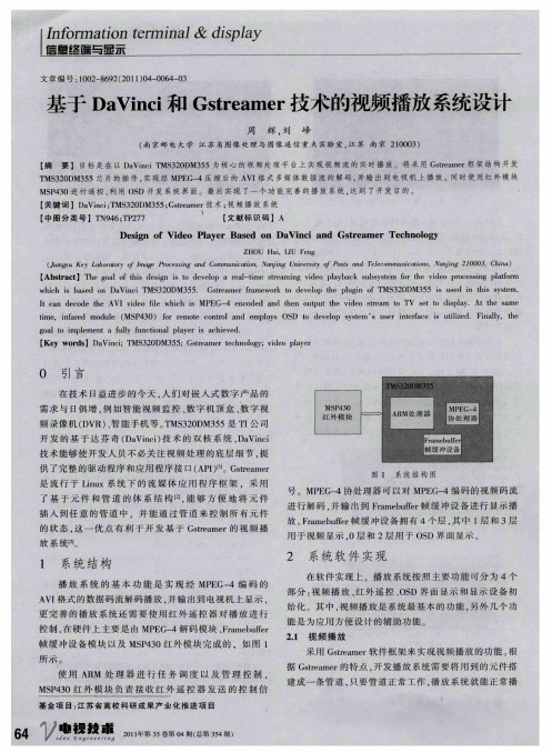 基于DaVinci和Gstreamer技术的视频播放系统设计