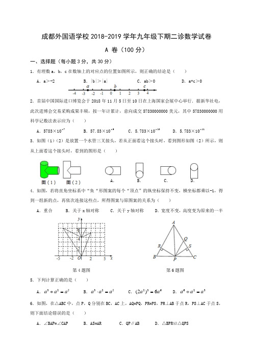 成都外国语学校2018-2019学年九年级下期第二次诊断考试数学试卷word版