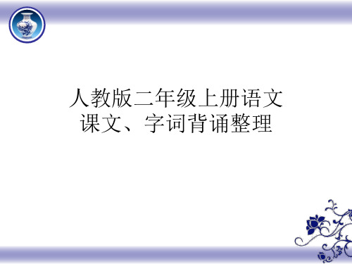 人教版二年级语文上册课文字词背诵整理