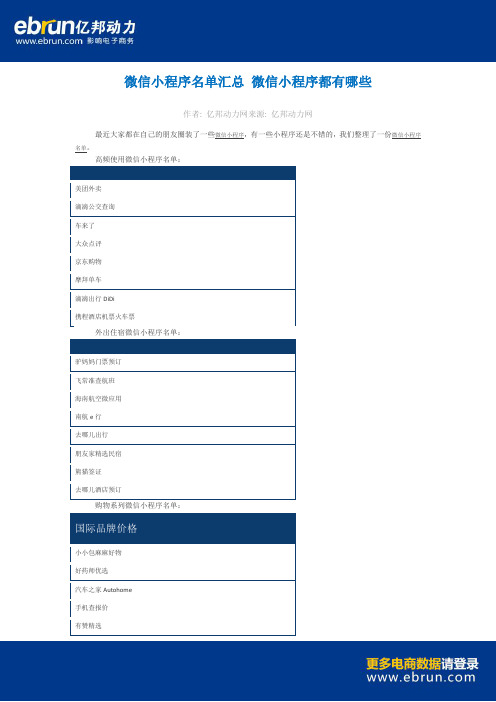 微信小程序名单汇总 微信小程序都有哪些