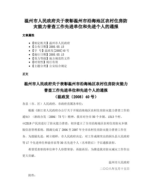 温州市人民政府关于表彰温州市沿海地区农村住房防灾能力普查工作先进单位和先进个人的通报