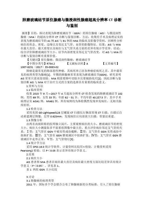 肺磨玻璃结节原位腺癌与微浸润性腺癌超高分辨率CT诊断与鉴别