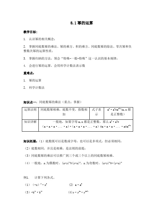 沪科版七年级数学下册：8.1 幂的运算 教案