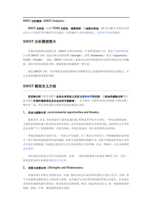 SWOT分析模型(SWOT-Analysis)及经典案例