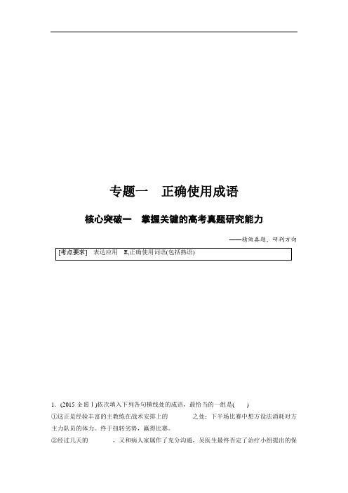 语文高考总复习第八章专题一核心突破一语言文字应用正确使用成语含答案