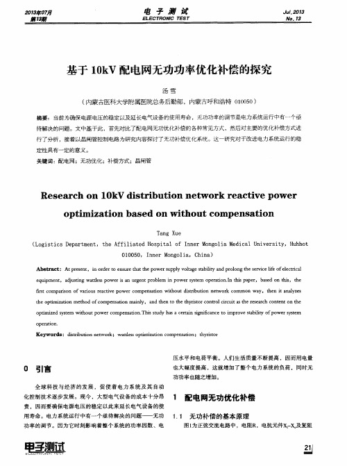 基于10kV配电网无功功率优化补偿的探究