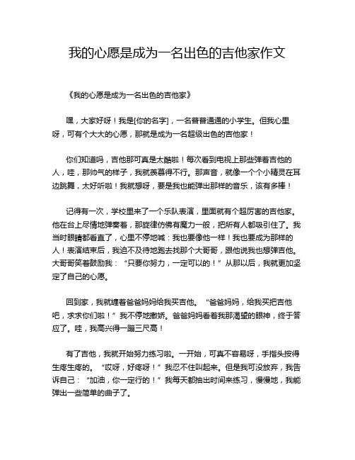 我的心愿是成为一名出色的吉他家作文