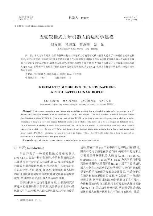 五轮铰接式月球机器人的运动学建模