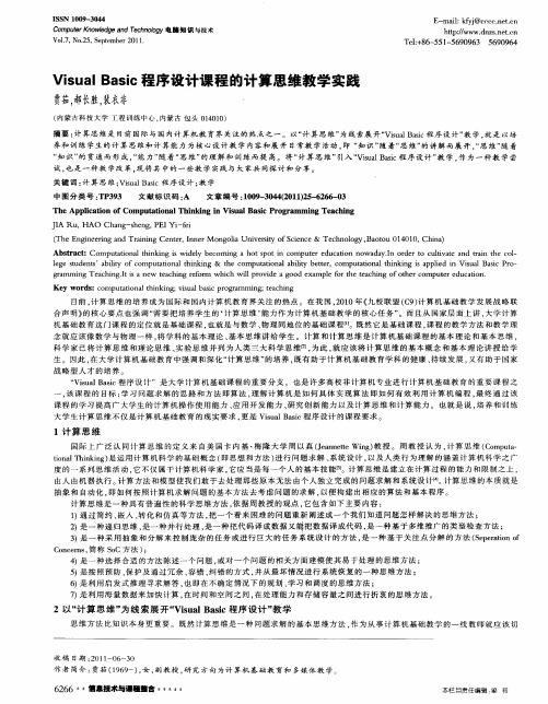 Visual Basic程序设计课程的计算思维教学实践
