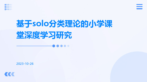 基于SOLO分类理论的小学课堂深度学习研究